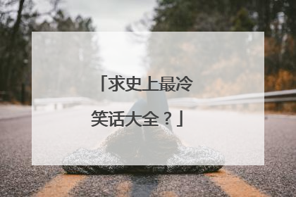 求史上最冷笑话大全？