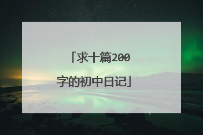 求十篇200字的初中日记