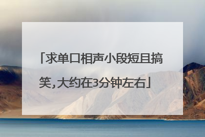 求单口相声小段短且搞笑,大约在3分钟左右