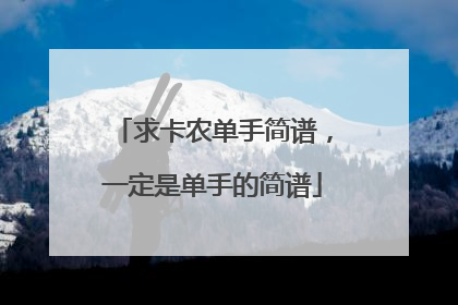 求卡农单手简谱，一定是单手的简谱