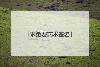 求免费艺术签名