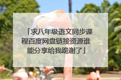 求八年级语文同步课程百度网盘链接资源谁能分享给我跪谢了