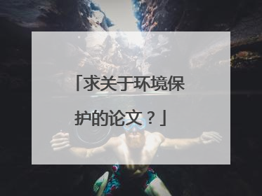 求关于环境保护的论文？