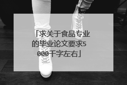 求关于食品专业的毕业论文要求5000千字左右
