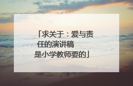 求关于:爱与责任的演讲稿 是小学教师要的