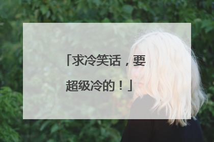 求冷笑话,要超级冷的!