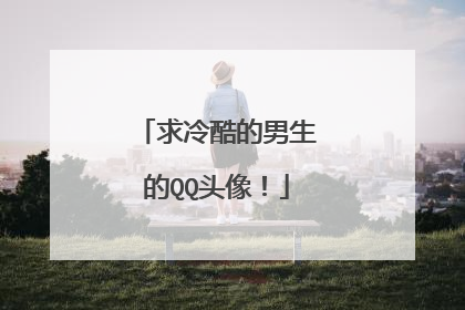 求冷酷的男生的QQ头像!