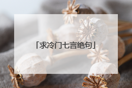 求冷门七言绝句