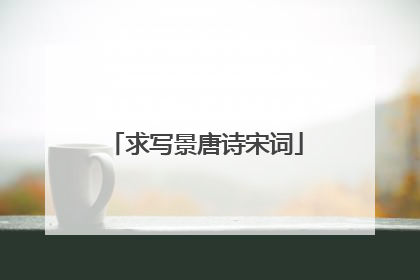 求写景唐诗宋词