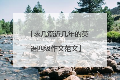 求几篇近几年的英语四级作文范文