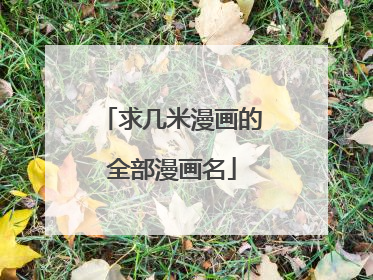 求几米漫画的全部漫画名