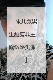 求几张男生颓废非主流伤感头像！