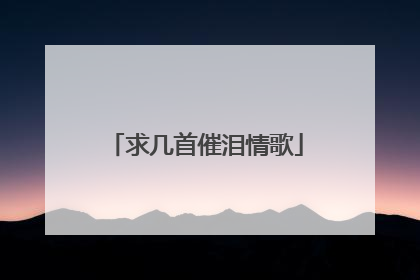 求几首催泪情歌
