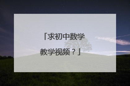 求初中数学教学视频?
