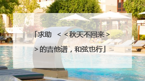 求助 <<秋天不回来>>的吉他谱,和弦也行