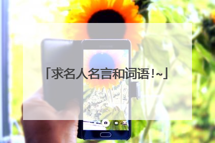求名人名言和词语!~