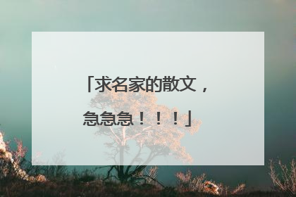 求名家的散文，急急急！！！