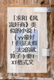 求和《风流奸商》类似的小说!(yy最好!但是太假,太2的就算了)要TXT格式文件