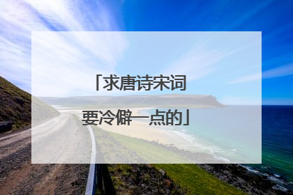 求唐诗宋词 要冷僻一点的