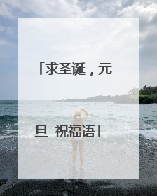 求圣诞，元旦 祝福语