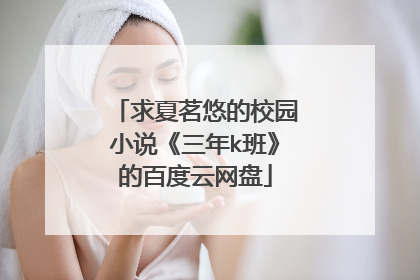 求夏茗悠的校园小说《三年k班》的百度云网盘