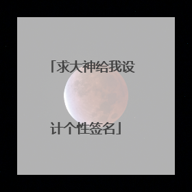 求大神给我设计个性签名