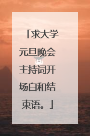 求大学元旦晚会主持词开场白和结束语。