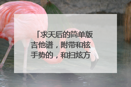 求天后的简单版吉他谱，附带和铉手势的，和扫炫方法，急求，谢谢