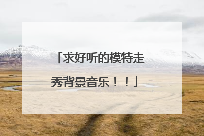 求好听的模特走秀背景音乐!!