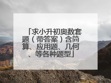 求小升初奥数套题(带答案)含简算、应用题、几何、等各种题型