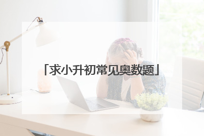 求小升初常见奥数题