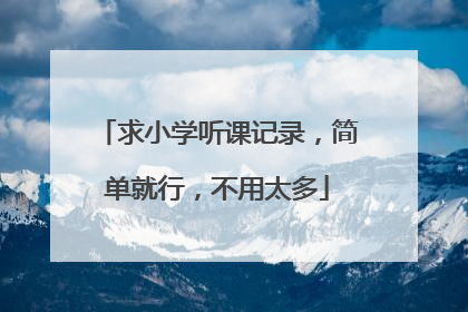 求小学听课记录，简单就行，不用太多
