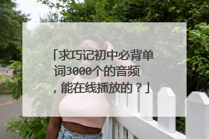 求巧记初中必背单词3000个的音频,能在线播放的?