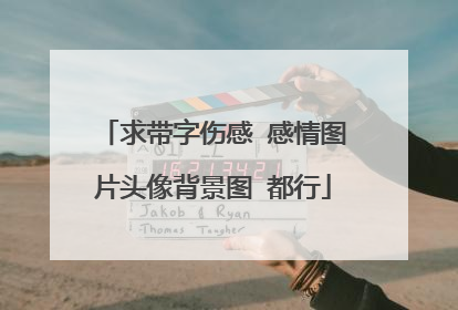 求带字伤感 感情图片头像背景图 都行