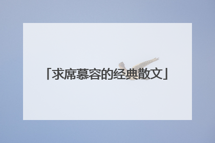 求席慕容的经典散文