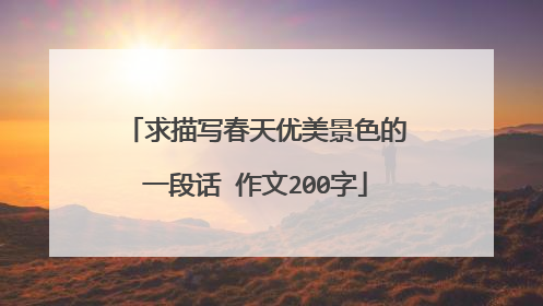 求描写春天优美景色的一段话 作文200字