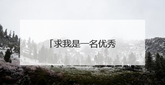 求我是一名优秀党员演讲稿!