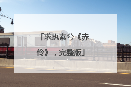 求执素兮《赤伶》,完整版