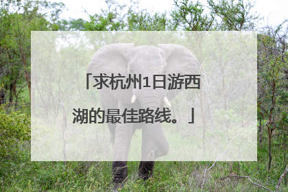 求杭州1日游西湖的最佳路线。
