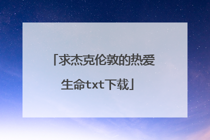 求杰克伦敦的热爱生命txt下载