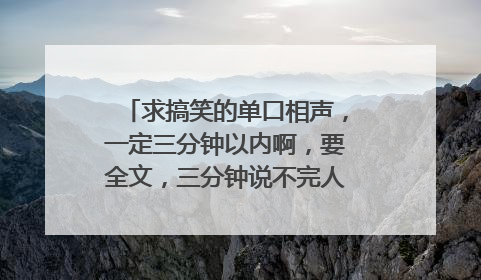 求搞笑的单口相声,一定三分钟以内啊,要全文,三分钟说不完人家就掐死啊啊啊啊啊