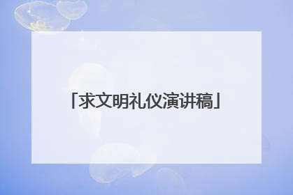 求文明礼仪演讲稿