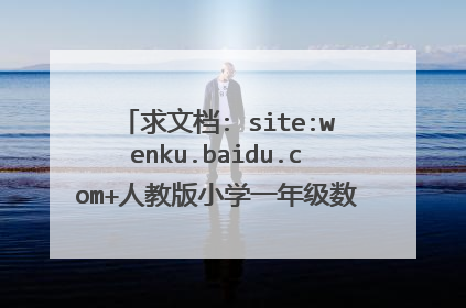 求文档: site:wenku.baidu.com+人教版小学一年级数学上册期末试卷(附答案