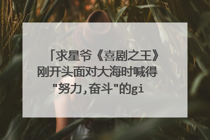 求星爷《喜剧之王》刚开头面对大海时喊得