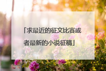 求最近的征文比赛或者最新的小说征稿