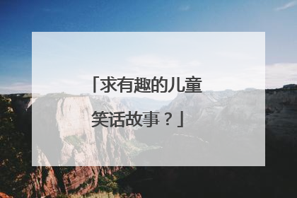 求有趣的儿童笑话故事？