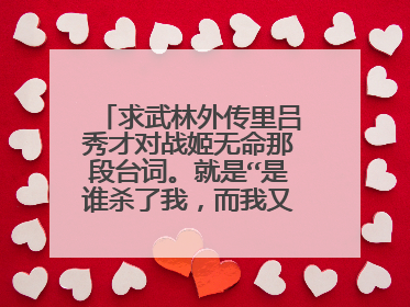求武林外传里吕秀才对战姬无命那段台词。就是“是谁杀了我，而我又杀了谁”那段。