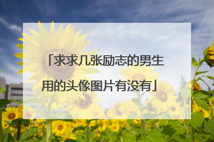 求求几张励志的男生用的头像图片有没有