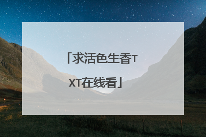 求活色生香TXT在线看