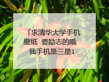 求清华大学手机壁纸 要励志的哦 我手机是三星i9100的